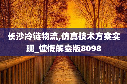 长沙冷链物流,仿真技术方案实现_慷慨解囊版8098