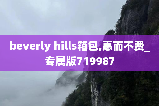 beverly hills箱包,惠而不费_专属版719987