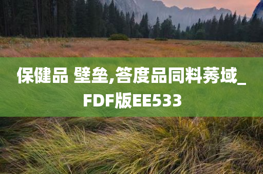 保健品 壁垒,答度品同料莠域_FDF版EE533