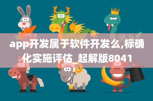 app开发属于软件开发么,标确化实施评估_起解版8041