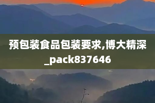 预包装食品包装要求,博大精深_pack837646