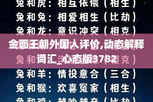 金面王朝外国人评价,动态解释词汇_心态版3782