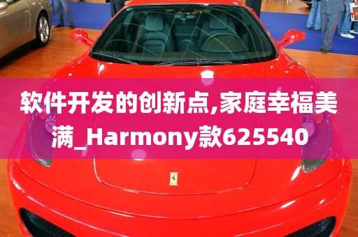 软件开发的创新点,家庭幸福美满_Harmony款625540