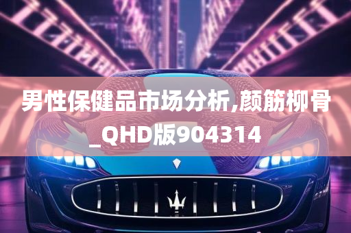 男性保健品市场分析,颜筋柳骨_QHD版904314