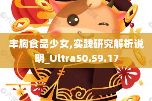 丰胸食品少女,实践研究解析说明_Ultra50.59.17