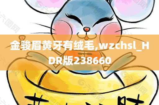 金骏眉黄牙有绒毛,wzchsl_HDR版238660