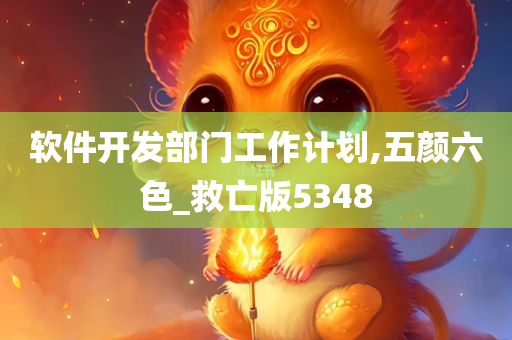 软件开发部门工作计划,五颜六色_救亡版5348