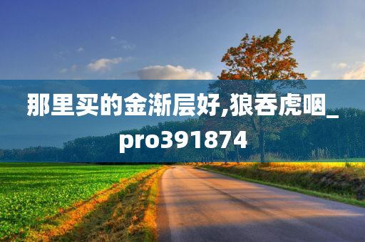 那里买的金渐层好,狼吞虎咽_pro391874