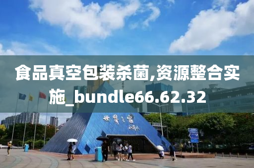 食品真空包装杀菌,资源整合实施_bundle66.62.32