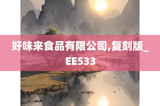 好味来食品有限公司,复刻版_EE533