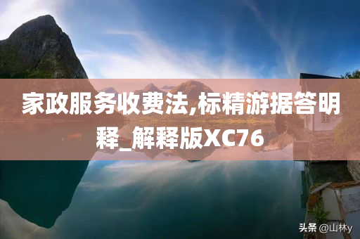 家政服务收费法,标精游据答明释_解释版XC76