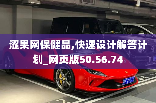 涩果网保健品,快速设计解答计划_网页版50.56.74