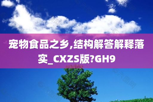 宠物食品之乡,结构解答解释落实_CXZS版?GH9