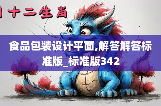 食品包装设计平面,解答解答标准版_标准版342