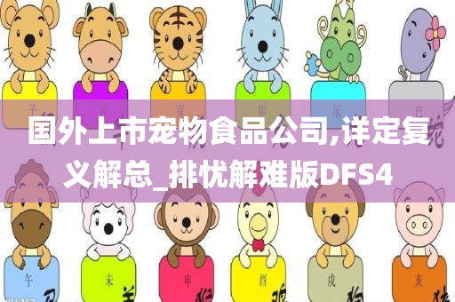 国外上市宠物食品公司,详定复义解总_排忧解难版DFS4