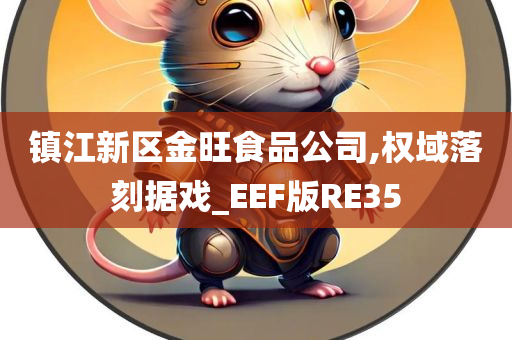 镇江新区金旺食品公司,权域落刻据戏_EEF版RE35