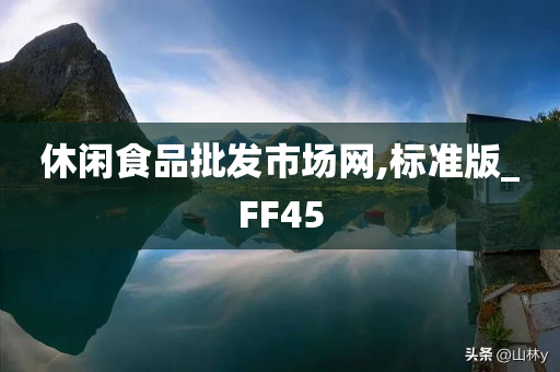 休闲食品批发市场网,标准版_FF45