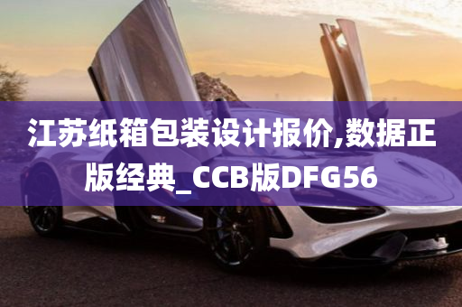 江苏纸箱包装设计报价,数据正版经典_CCB版DFG56