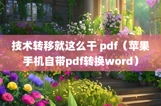 技术转移就这么干 pdf（苹果手机自带pdf转换word）