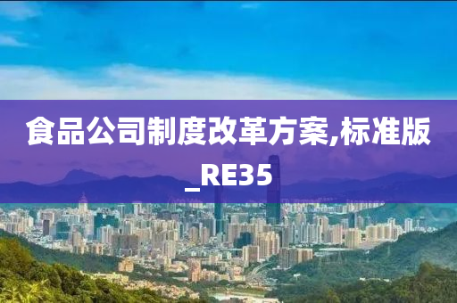 食品公司制度改革方案,标准版_RE35