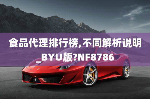 食品代理排行榜,不同解析说明_BYU版?NF8786