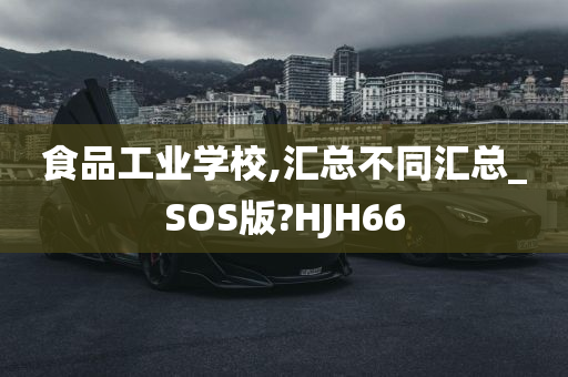 食品工业学校,汇总不同汇总_SOS版?HJH66