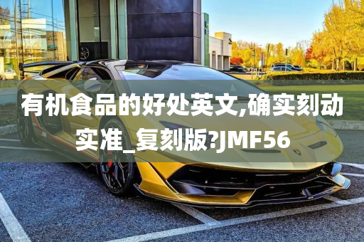 有机食品的好处英文,确实刻动实准_复刻版?JMF56