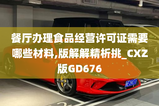 餐厅办理食品经营许可证需要哪些材料,版解解精析挑_CXZ版GD676