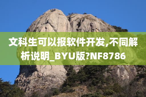 文科生可以报软件开发,不同解析说明_BYU版?NF8786