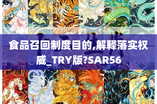 食品召回制度目的,解释落实权威_TRY版?SAR56