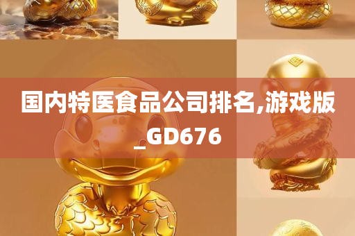 国内特医食品公司排名,游戏版_GD676