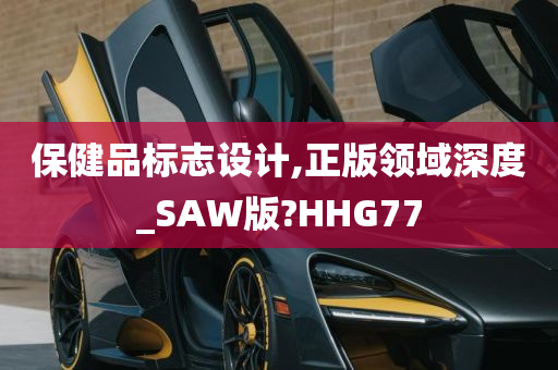 保健品标志设计,正版领域深度_SAW版?HHG77