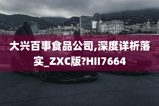 大兴百事食品公司,深度详析落实_ZXC版?HII7664