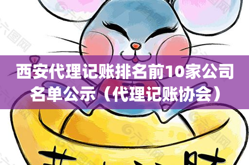 西安代理记账排名前10家公司名单公示（代理记账协会）