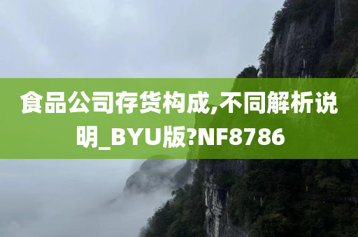 食品公司存货构成,不同解析说明_BYU版?NF8786