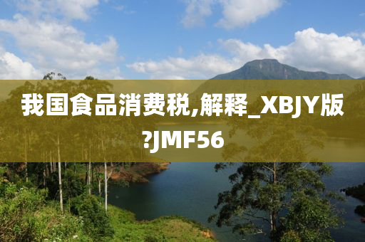 我国食品消费税,解释_XBJY版?JMF56