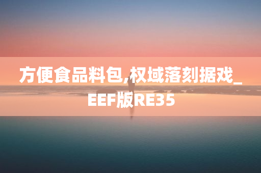 方便食品料包,权域落刻据戏_EEF版RE35