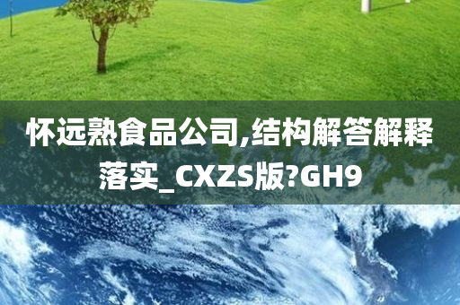 怀远熟食品公司,结构解答解释落实_CXZS版?GH9