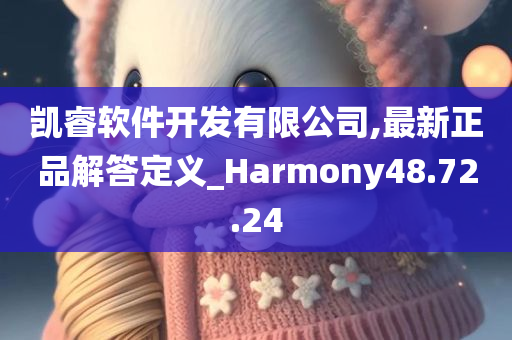 凯睿软件开发有限公司,最新正品解答定义_Harmony48.72.24