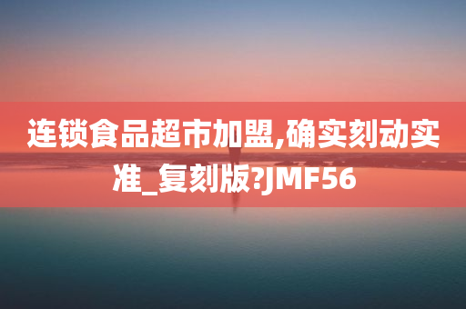 连锁加盟