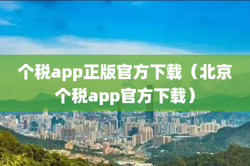 个税app正版官方下载（北京个税app官方下载）