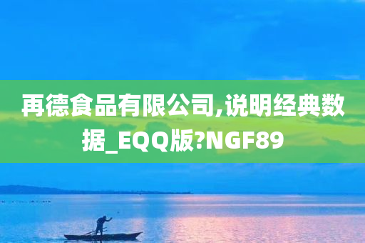 再德食品有限公司,说明经典数据_EQQ版?NGF89