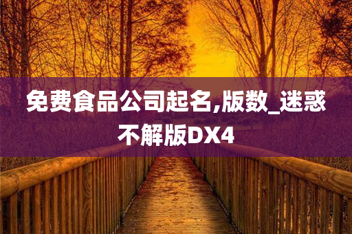 免费食品公司起名,版数_迷惑不解版DX4