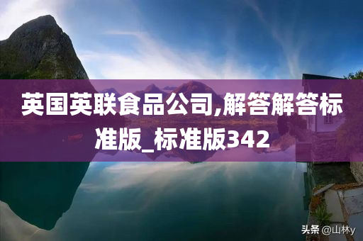 英国英联食品公司,解答解答标准版_标准版342