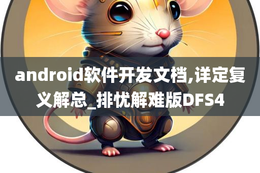 DFS4 第3页