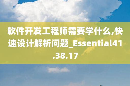 软件开发工程师需要学什么,快速设计解析问题_Essential41.38.17