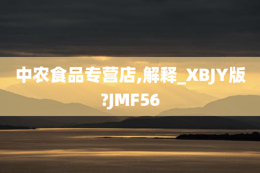 中农食品专营店,解释_XBJY版?JMF56