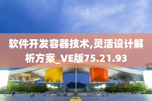 软件开发容器技术,灵活设计解析方案_VE版75.21.93