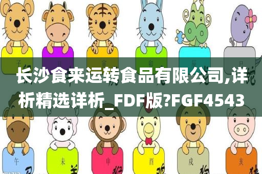 长沙食来运转食品有限公司,详析精选详析_FDF版?FGF4543