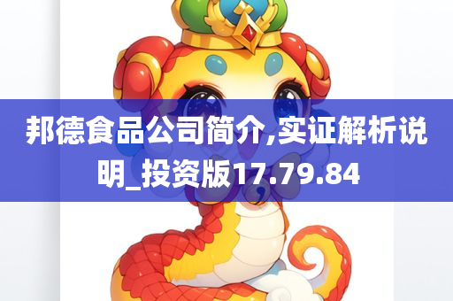 邦德食品公司简介,实证解析说明_投资版17.79.84